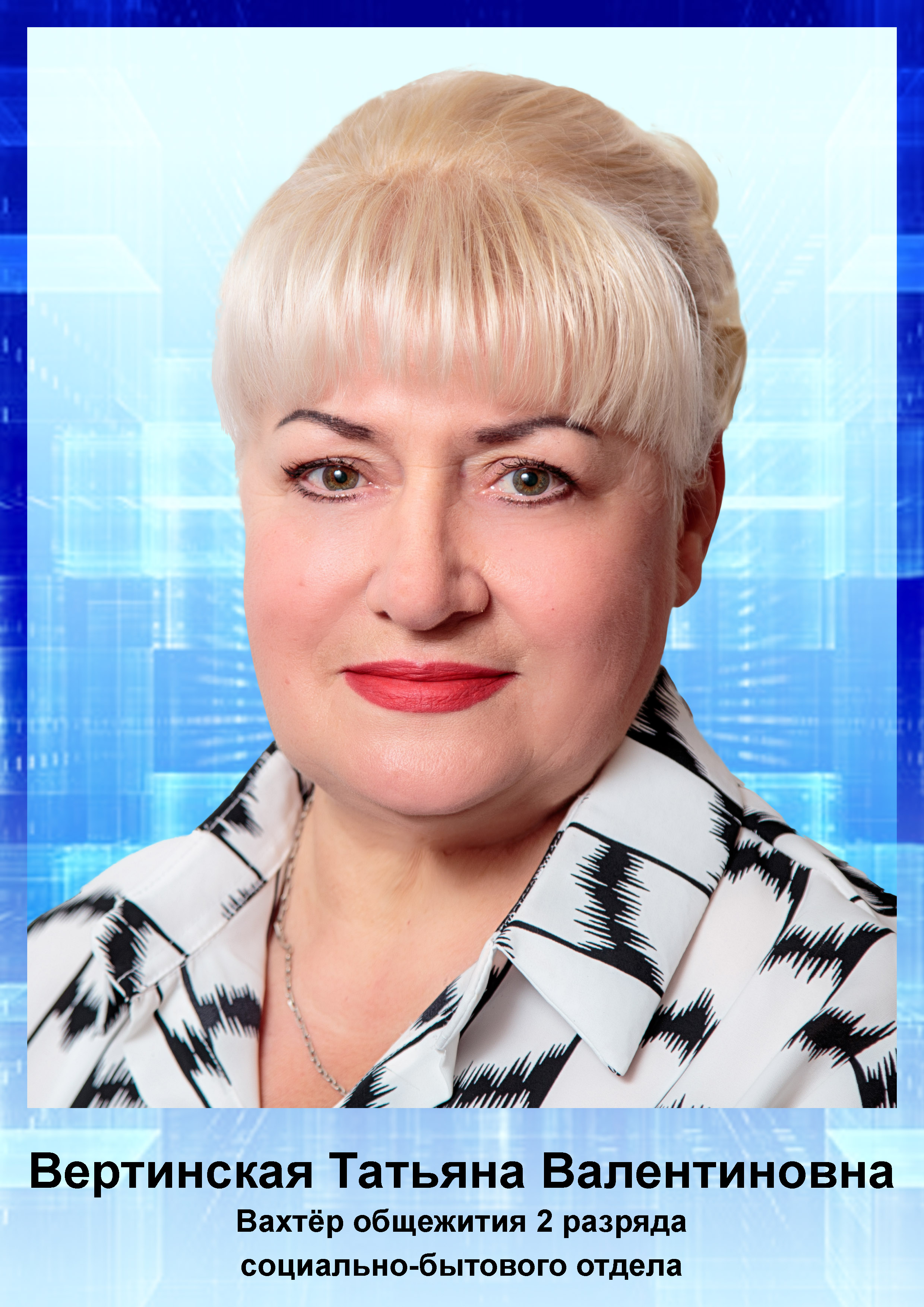 Вертинская Т.В.